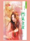 十二金钗：斗气金钗
