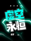 虚空永恒