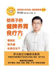 给孩子的健脾养胃食疗方：易消化 体不虚 长肉又长个[精品]