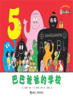 巴巴爸爸的学校[漫画]
