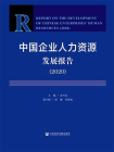 中国企业人力资源发展报告（2020）
