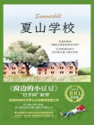 夏山学校