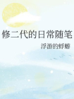 修二代的日常随笔