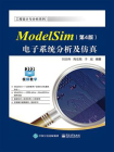 ModelSim电子系统分析及仿真（第4版）[精品]