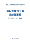 装配式建筑工程消耗量定额：TY 01-01(01)-2016_L[精品]