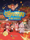 迷你世界年鉴（2022）[精品]