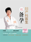 妇产科医生说备孕（第二版）[精品]