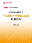 2021年新闻与传播硕士440新闻与传播专业基础专用教材[精品]
