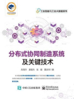 分布式协同制造系统及关键技术