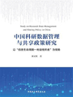 中国科研数据管理与共享政策研究：以“信息生命周期—利益相关者”为视角