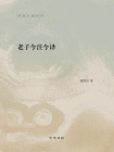 老子今注今译：陈鼓应著作集