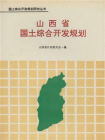 国土综合开发规划研究丛书：山西省国土综合开发规划