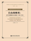 自由的维度：近代中国婚姻文化的嬗变（1860～1930）[精品]