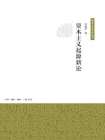 资本主义起源新论