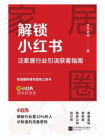 解锁小红书：泛家居行业引流获客指南