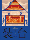 装台（张嘉益、闫妮主演同名电视剧）