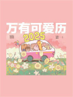万有可爱历2025[精品]