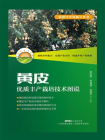 黄皮优质丰产栽培技术图说
