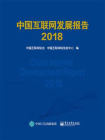 中国互联网发展报告2018[精品]