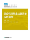 医疗保障基金结算清单应用指南