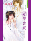 十二金钗：好辩金钗