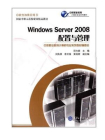 Windows Server 2008配置与管理[精品]