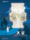 火花Hibana：钛艺中短篇科幻小说集（中国科幻基石丛书 科幻世界出品）