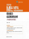 2021年MBA、MPA、MPAcc、MEM管理类联考综合能力 论证有效性分析[精品]