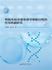 鸭肠炎病毒感染诱导细胞自噬的作用机制研究