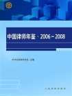 中国律师年鉴（2006～2008年卷）