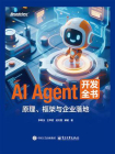 AI Agent开发全书：原理、框架与企业落地
