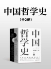 中国哲学史-3[精品]