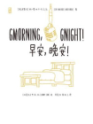 早安，晚安[精品]