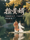 捡贵婿[精品]