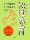 松弛养育：不控制的妈妈，不内耗的孩子[精品]
