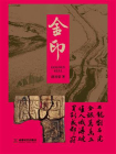 金印[精品]
