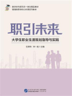职引未来：大学生职业生涯规划指导与实践[精品]