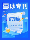 雪球专刊209期[精品]