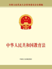 中华人民共和国教育法[精品]
