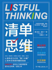 清单思维[精品]