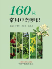 160味常用中药辨识