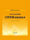 中华人民共和国自然资源法律法规全书：含土地、矿产、海洋资源（2023年版）