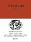 古希腊神话故事
