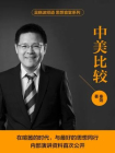 思想食堂系列：中美比较[精品]