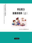 学生智力因素的培养（上）-心理教育指导小组[精品]