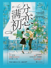 满分初恋