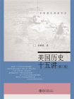 美国历史十五讲（第3版）