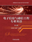 电子信息与通信工程专业英语 第3版[精品]