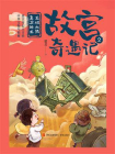 故宫奇遇记2：龙域大陆真正的龙