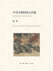中华文明的核心价值[精品]